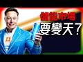 【Tesla每日快訊】 CATL 60GWh 鈉離子大單砸爆！儲能市場要變天了？🔥FSD最新升級/奇瑞進軍加拿大（2026/4/28-2）