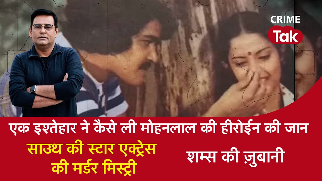 EP 1594: एक इश्तेहार ने कैसे ली मोहनलाल की हीरोईन की जान, साउथ की स्टार एक्ट्रेस की मर्डर मिस्ट्री