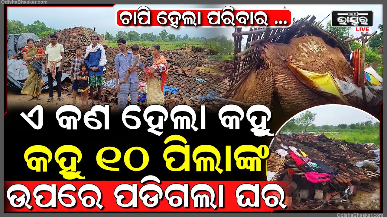 ଲଗାଣ ବର୍ଷା ସାଧିଲା ଦାଉ, ଅଳ୍ପକେ ବଞ୍ଚିଲା ଜୀବନଭୁଷୁଡି ପଡିଲା ଘର...ପରିବାରରେ ହାହାକାର