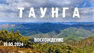 Гора Таунга. Восхождение