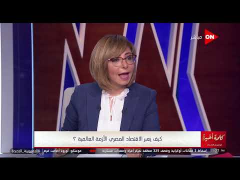 كلمة أخيرة د زياد بهاء الدين يجب أن تتحاور الدولة مع المستثمرين شاهد السبب