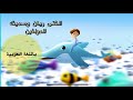 قصة الفتى ريان و صديقه الدولفين باللغة العربية قصص أطفال قصص ماقبل النوم حكايات عربية