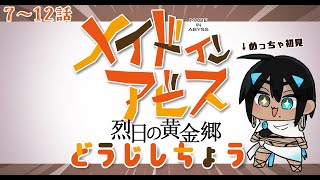 メイドインアビス 烈日の黄金郷 同時視聴