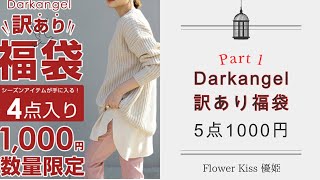 【ファッション】Darkangel訳あり福袋開封！#福袋 #福袋開封 by 優姫 Flower Kiss 2,046 views 3 weeks ago 14 minutes, 15 seconds