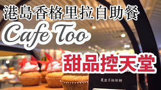 【吃喝玩樂】港島香格里拉自助餐Cafe Too 自助餐Island shangri ...