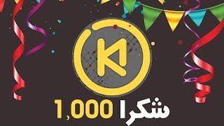 فيديو شكر وتهنئة⁦♥️⁩ بدعمكم وصلنا إلى1000⁦مشترك ?