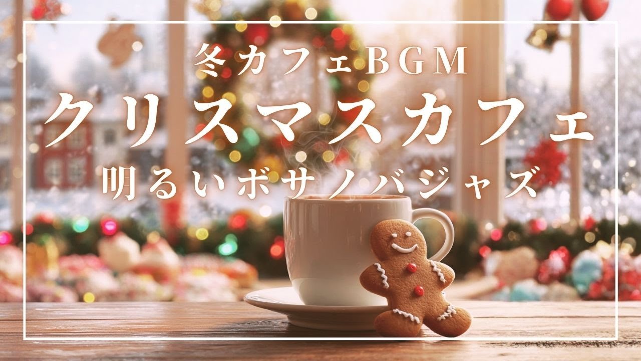 冬カフェBGM】クリスマスカフェで聴く明るいボサノバジャズ｜Bossa