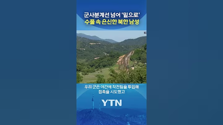 군, 북한 주민 1명 신병 확보 #shorts / YTN
