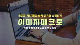 이미지 서치 제외 영역 다각형 스캔 이미지 매크로