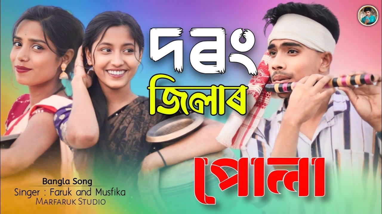      Darrang District song  Singer Faruk and Musfika  Bangla Hit Song Marfaruk 
