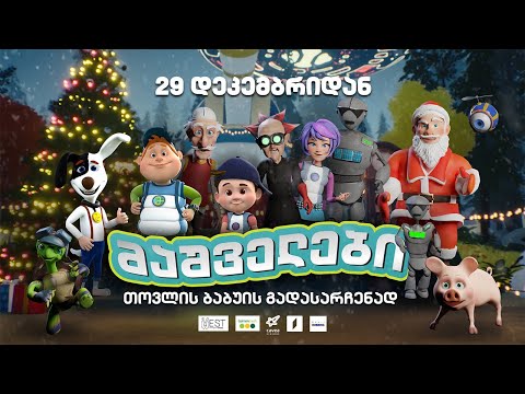 #მაშველები კინოში! „თოვლის ბაბუის გადასარჩენად“ - 29 დეკემბრიდან დიდ ეკრანზე!