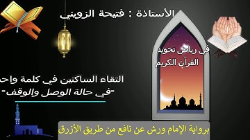 في رياض تجويد القران الكريم3/2015