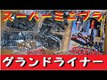 【ヤバイ食玩】連結合体『グランドライナー』スーパーミニプラ開封！！