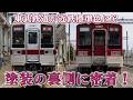 【舞台裏】東武×近鉄コラボ「近鉄標準色風ラッピング電車」