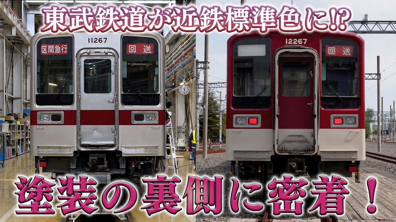 【舞台裏】東武×近鉄コラボ「近鉄標準色風ラッピング電車」