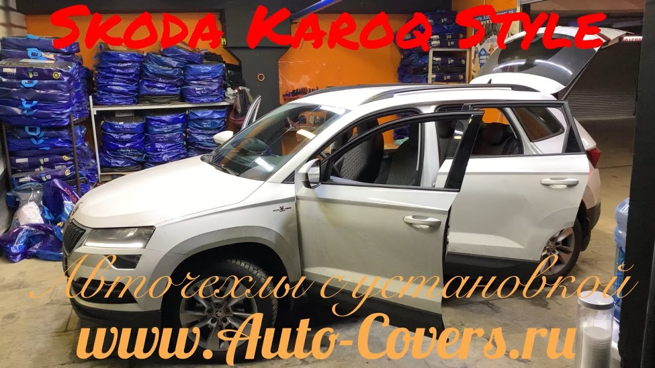 Чехлы на Шкода Карок из Экокожи , установка авточехлов в Москве. - YouTube