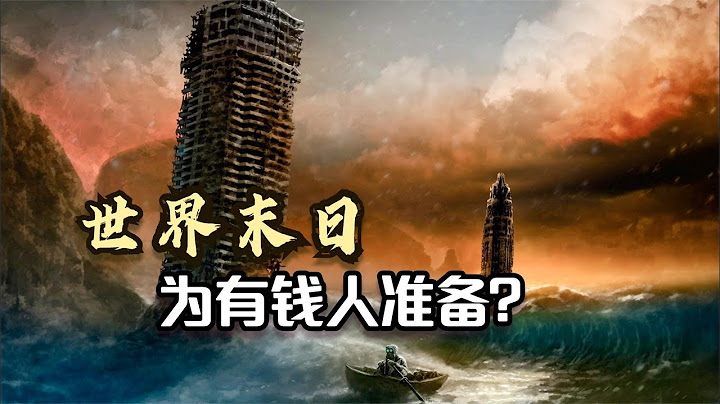 世界末日，是给有钱人准备的，穷人天天都是末日
