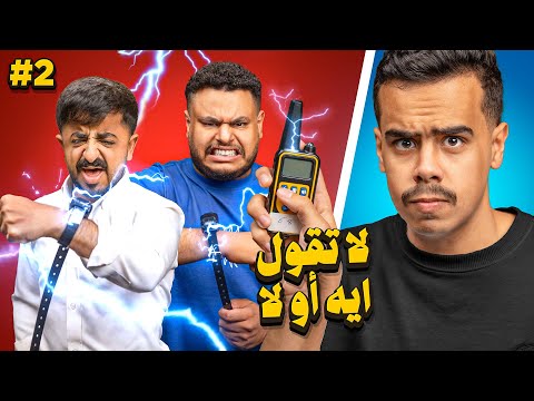 تقول أيه ولا لا تتكهرب مع شباب بي تحششير