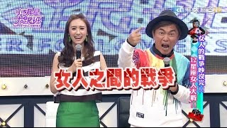 【完整版】女人的戰爭吵沒完 12星座女人大戰2017.04.27小明星大跟班