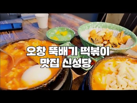 추운날 뚝배기 떡볶이 토핑 가득시켜서 뚝딱 청주 오창 맛집 신성당 먹방