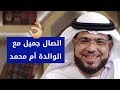 الوالدة أم محمد تعطي نصيحة لحل كل مشاكل الحياة مع الشيخ د وسيم يوسف الوالدة أم محمد تعطي نصيحة لحل كل مشاكل الحياة مع الشيخ د وسيم يوسف