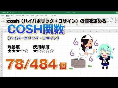 【Excel関数上級編】Excelの関数でCOSH(ハイパボリックコサイン）を計算出来るCOSH（ハイパボリック・コサイン）関数