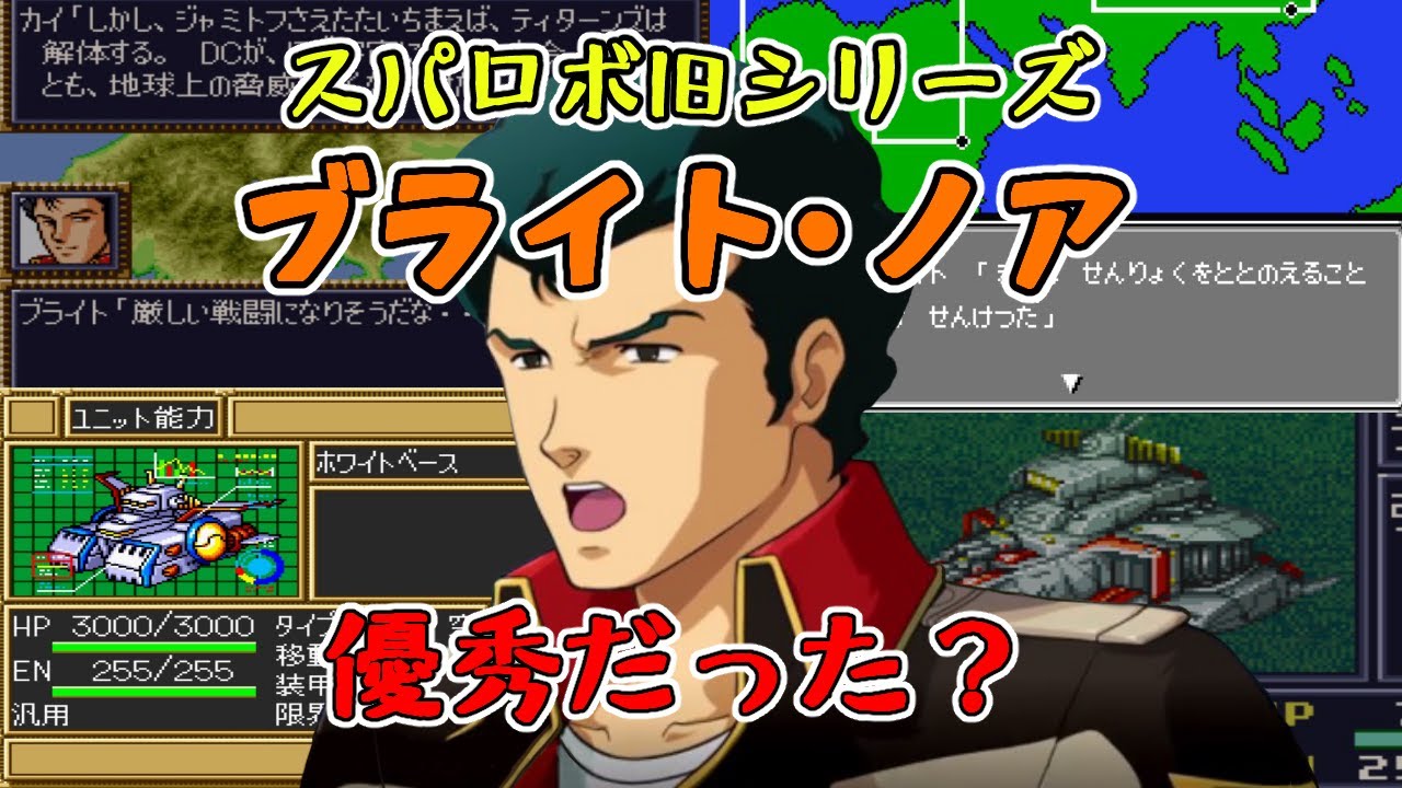 ブライト・ノア　スパロボで本当に司令官として優秀だったのか？について追及してみた