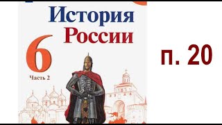 §20. Усиление Московского княжества