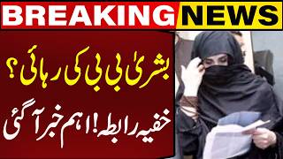 Release of Bushra Bibi? Secret Contact! Important News Has Emerged | Breaking News | Capital TV