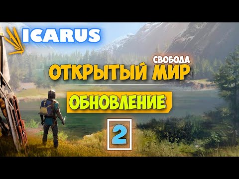 Видео: Часть 2 - Крутая обнова - Режим Выживание - Открытый Мир - Icarus