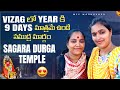 Sri Sagara Giri kanakadurga temple🙏🏻 Visakhapatnam | సంవత్సరం కి 9 రోజులు మాత్రమే ఉండె సముద్రమార్గం