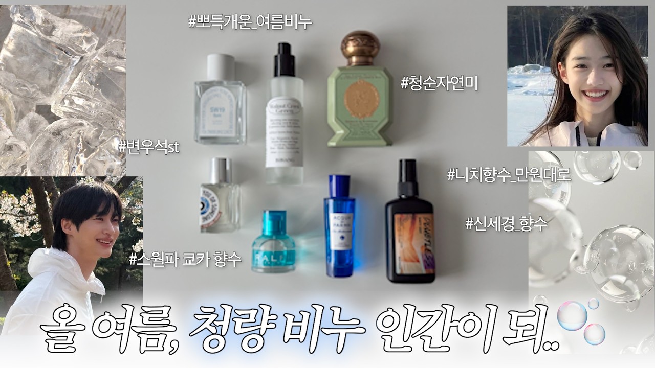 청순 여름 추구미🫧 상쾌 뽀득 비누향 모음 ㅣ 니치향수 존똑이, 스월파 쿄카 향수, 탄산청량 팡팡