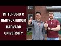 Учеба в США Harvard. MBA в Harvard Business School. Интервью со студентом  Harvard