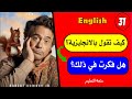 أسرار تعلم الانجليزية💥-٤|طريقة متعة التعليم ✔️|English-4