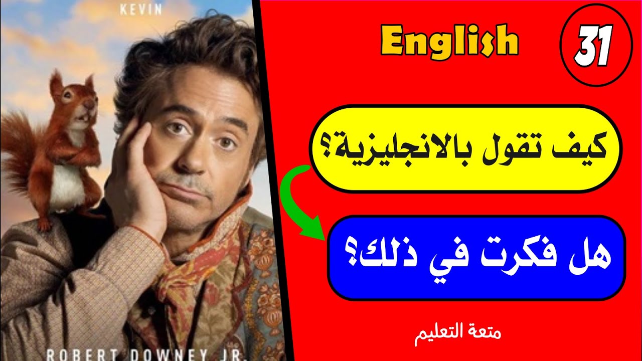 صدق أو لا تصدق؟-31🤷🏻‍♀️| أفضل طريقة✔️ لتعليم الانجلش English