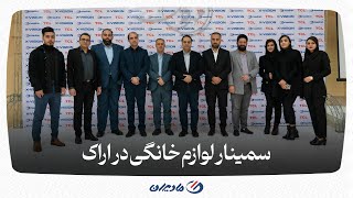 پایتخت صنعتی ایران میزبان سمینار لوازم خانگی مادیران