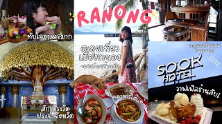 RANONG[2/3]💚เที่ยวระนอง2023, ร้านถอดรองเท้าชื่อดัง, พักSookhotel, เดอะเบสร้านวาฟเฟิลที่ห้ามพลาด!!