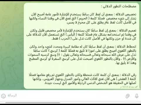 مصطلحات التطور الدلالي تخصيص تعميم انحطاط رقي الدلالة
