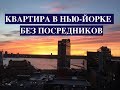 Как Снять Квартиру в Нью-Йорке Без Посредников?