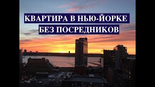 Как Снять Квартиру в Нью-Йорке Без Посредников?(, 2017-06-28T03:50:45.000Z)