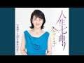 人生七曲り(メロ入りカラオケ)