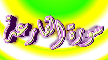 سورة القارعة كاملة _ بصوت الشيخ راشد الأركاني