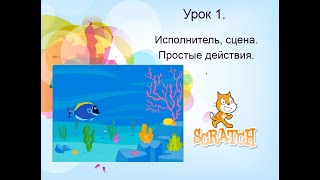 Урок 1 со Scratch. Исполнитель, сцена, простые действия.