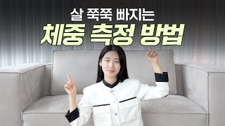 궁금하다고 그냥 측정했다간 &#39;식욕 폭발&#39;하기 쉬워요❗&#39;체중&#39; 앞으로는 이렇게 측정하세요!