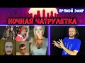 НОЧНАЯ ЧАТРУЛЕТКА || Прямой эфир