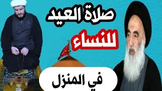 السيد السيستاني وصلاة العيد للنساء في المنزل  بشكل مختصر ؟؟!