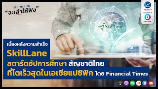 เบื้องหลังความสำเร็จ SkillLane สตาร์ตอัปการศึกษา สัญชาติไทย ที่โตเร็วสุดในเอเชียแปซิฟิก screenshot 4