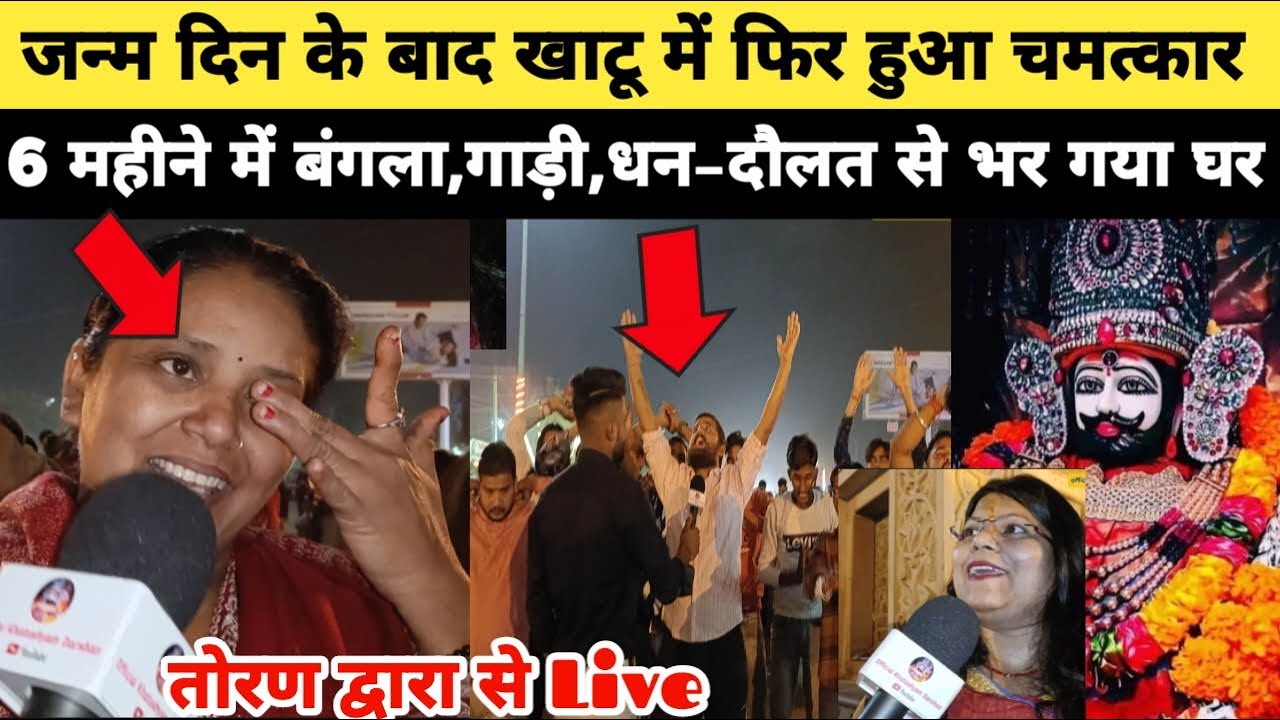 श्याम जन्मोत्सव के बाद फिर से खाटू में हुआ चमत्कार, 6 महीने में बंगला,गाड़ी धन–दौलत से भर दिया घर