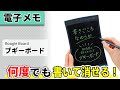 【電子メモ】何度でも書いて消せる電子メモパッド「ブギーボード」シリーズのご紹介！デジタルメモ・電子メモ｜キングジム