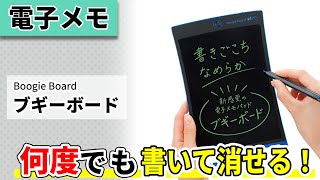 【電子メモ】何度でも書いて消せる電子メモパッド「ブギーボード」シリーズのご紹介！デジタルメモ・電子メモ｜キングジム